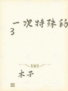 一次特殊的体检3