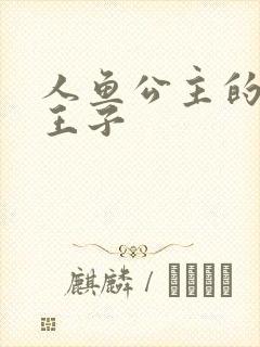 人鱼公主的邪魔王子