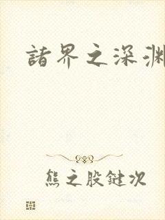 诸界之深渊恶魔