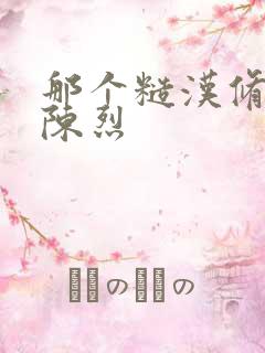 那个糙汉修车工陈烈