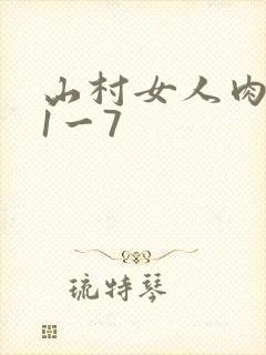 山村女人肉系列1一7