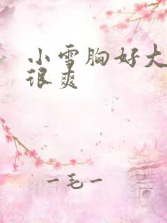 小雪胸好大做得很爽