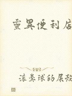 灵异便利店下载