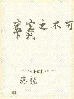 密室之不可告人下载