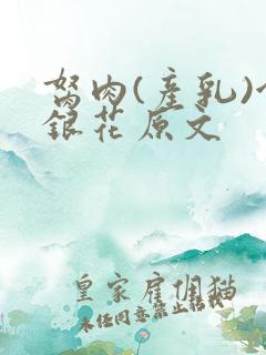 胬肉(产乳)金银花原文