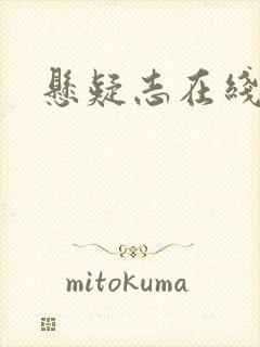 悬疑志在线阅读