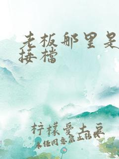 老板那里是XL接档