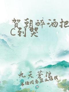 贺朝醉酒把谢俞C到哭