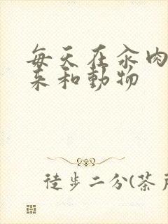 每天在汆肉中醒来和动物