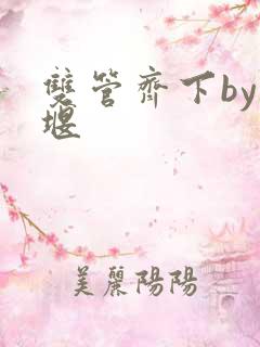 双管齐下by十堰