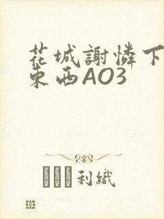 花城谢怜下面夹东西AO3