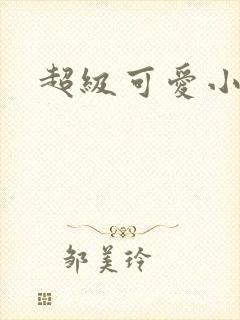 超级可爱小说