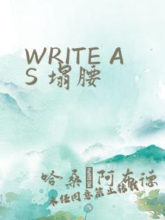 WRITE AS 塌腰