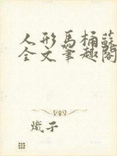 人形马桶苏清雅全文笔趣阁