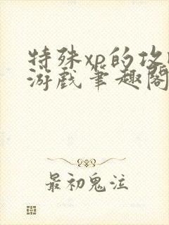 特殊xp的攻略游戏笔趣阁