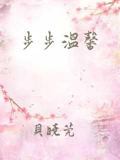 步步温馨