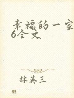 幸福的一家1-6全文