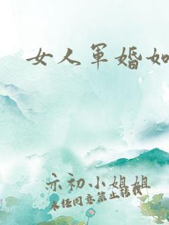 女人军婚如山