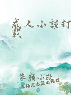 成人小说打包下载