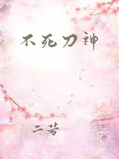 不死刀神