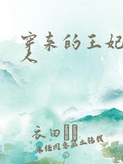 穿来的王妃太勾人