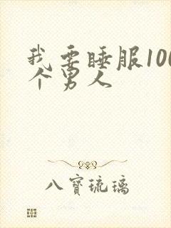 我要睡服100个男人