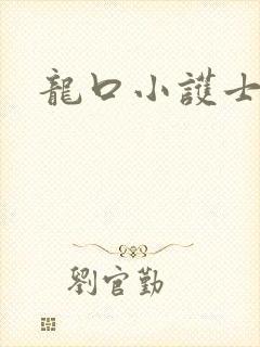 龙口小护士