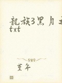 龙族3黑月之潮txt
