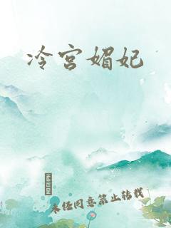 冷宫媚妃