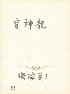 育神龙