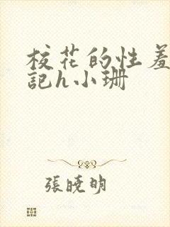 校花的性羞辱日记h小珊