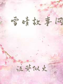 雪晴故事网