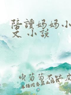 陪读妈妈小说全文 小说