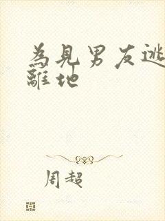 为见男友逃离隔离地