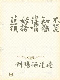 萌娃得知不用洗头捂嘴憋笑