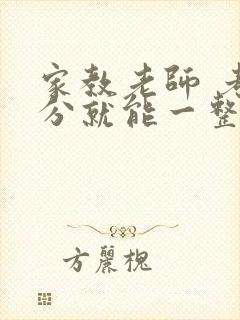 家教老师 考满分就能一整天