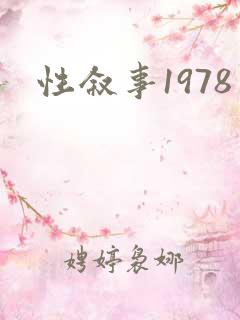 性叙事1978
