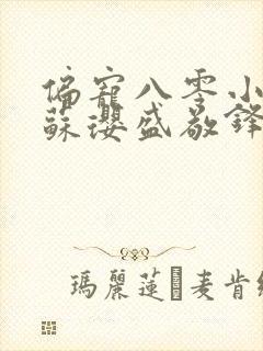 偏宠八零小甜妻苏璎盛敬锋