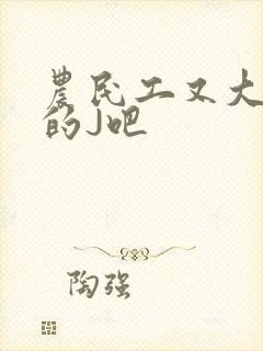 农民工又大又粗的J吧