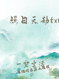 照日天劫txt