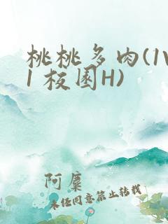 桃桃多肉(1V1 校园H)