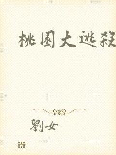 桃园大逃杀