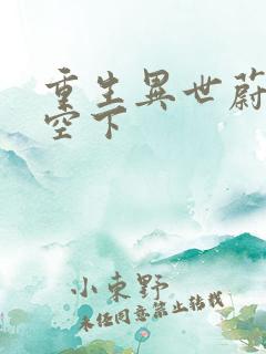 重生异世蔚蓝天空下