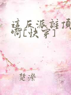 这反派谁顶得住啊[快穿]