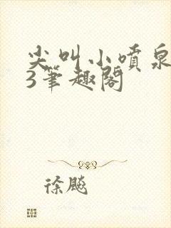 尖叫小喷泉1v3笔趣阁