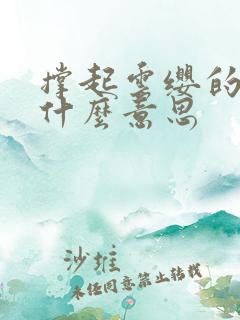 撑起云缨的腿是什么意思