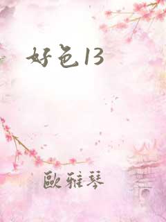 好色13