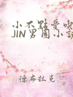 小不点爱吃肉混JIN男团小说