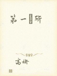 第一徻所