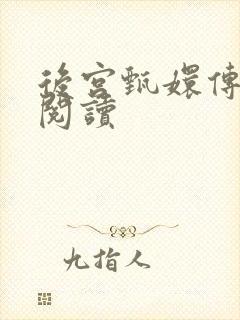 后宫甄嬛传全文阅读